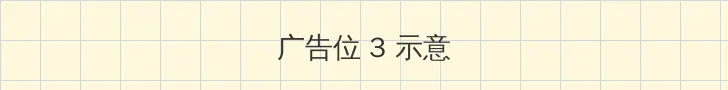 桃子直播 帖子内嵌广告位