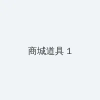 桃子直播 积分商城 - 帖子高亮卡