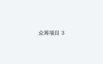桃子直播 众筹项目 - 社区纪录片
